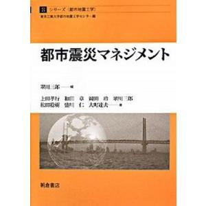 都市震災マネジメント   /朝倉書店/翠川三郎  中古