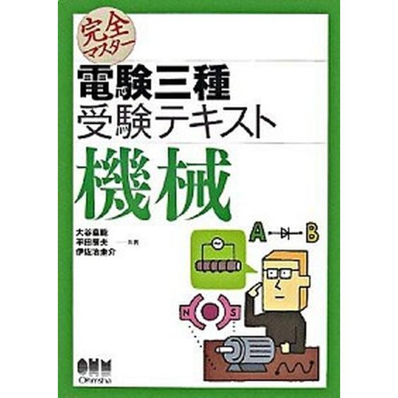 完全マスタ-電験三種受験テキスト機械   /オ-ム社/大谷嘉能 (単行本) 中古