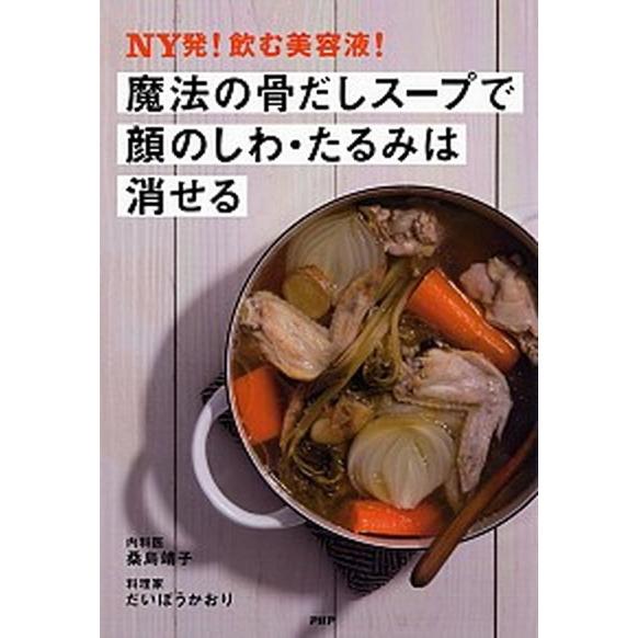 魔法の骨だしスープで顔のしわ・たるみは消せる ＮＹ発！飲む美容液！/ＰＨＰ研究所/桑島靖子（単行本（...