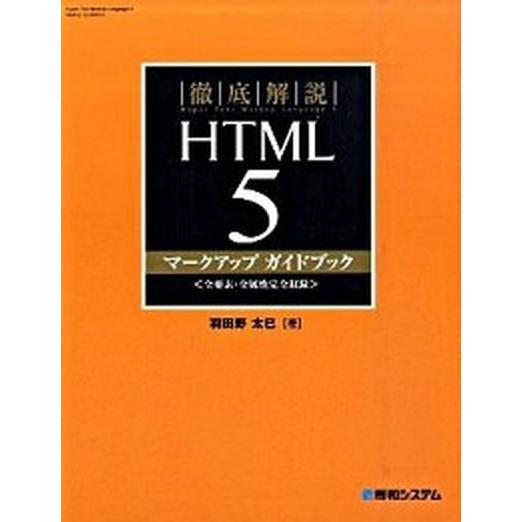 徹底解説ＨＴＭＬ　５マ-クアップガイドブック 全要素・全属性完全収録/秀和システム新社/羽田野太巳（...