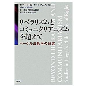 リベラリズムとコミュニタリアニズムを超えて ヘ-ゲル法哲学の研究  /文理閣/ロバ-ト R．ウイリアムズ