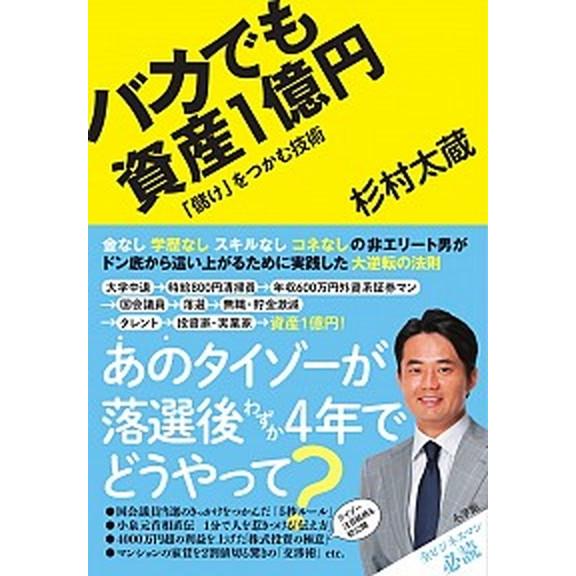 バカでも資産１億円 「儲け」をつかむ技術  /小学館/杉村太蔵 (単行本) 中古