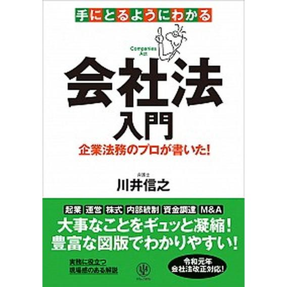 手にとるようにわかる会社法入門 企業法務のプロが書いた！  /かんき出版/川井信之（単行本（ソフトカ...