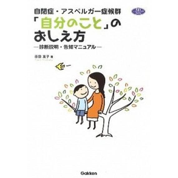 自閉症・アスペルガ-症候群「自分のこと」のおしえ方 診断説明・告知マニュアル/学研教育出版/吉田友子...