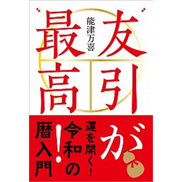 友引が最高！   /自由国民社/能津万喜（単行本） 中古