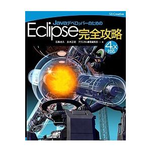 Ｊａｖａデベロッパ-のためのＥｃｌｉｐｓｅ完全攻略 ４．ｘ対応版/ＳＢクリエイティブ/石黒尚久（単行...