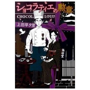 ショコラティエの勲章   /角川春樹事務所/上田早夕里