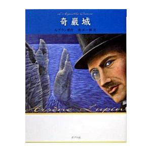 奇巌城   /ポプラ社/モ-リス・ルブラン (単行本) 中古