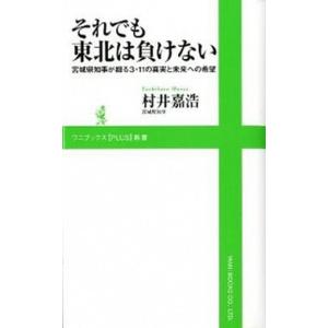 それでも東北は負けない 宮城県知事が綴る３・１１の真実と未来への希望  /ワニブックス/村井嘉浩 (...