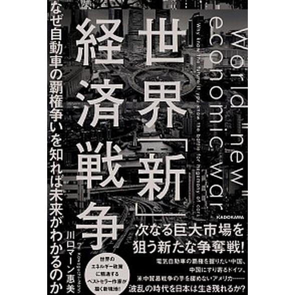 世界「新」経済戦争 なぜ自動車の覇権争いを知れば未来がわかるのか/ＫＡＤＯＫＡＷＡ/川口マーン惠美（...