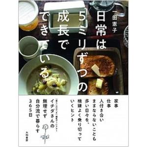 日常は５ミリずつの成長でできている/大和書房/一田憲子（単行本（ソフトカバー）） 中古