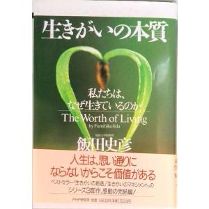 生きがいの本質 私たちは、なぜ生きているのか  /ＰＨＰ研究所/飯田史彦（単行本） 中古