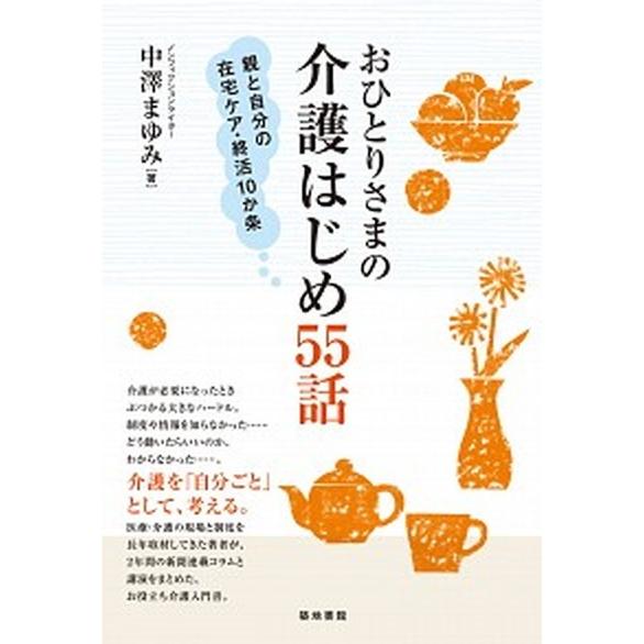 おひとりさまの介護はじめ５５話 親と自分の在宅ケア・終活１０か条  /築地書館/中澤まゆみ（単行本（...