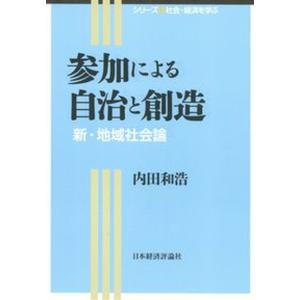 参加による自治と創造 新 地域社会論  /日本経済評論社/内田和浩 