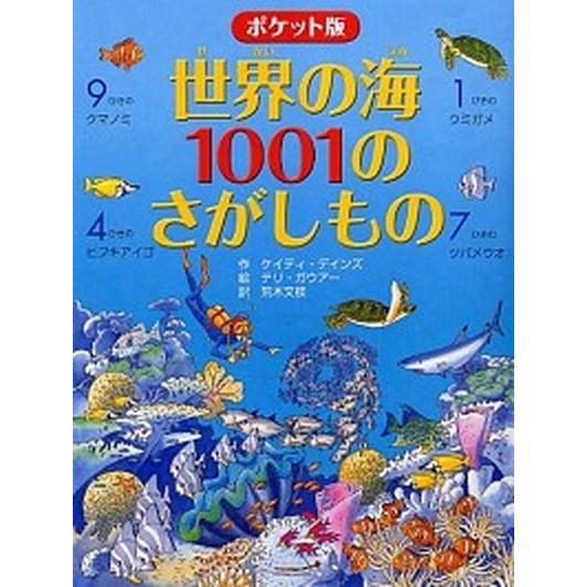 世界の海１００１のさがしもの ポケット版/ＰＨＰ研究所/ケイティ・デインズ（ハードカバー） 中古