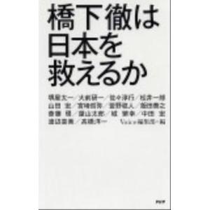 橋下徹は日本を救えるか   /PHP研究所/Voice編集部 