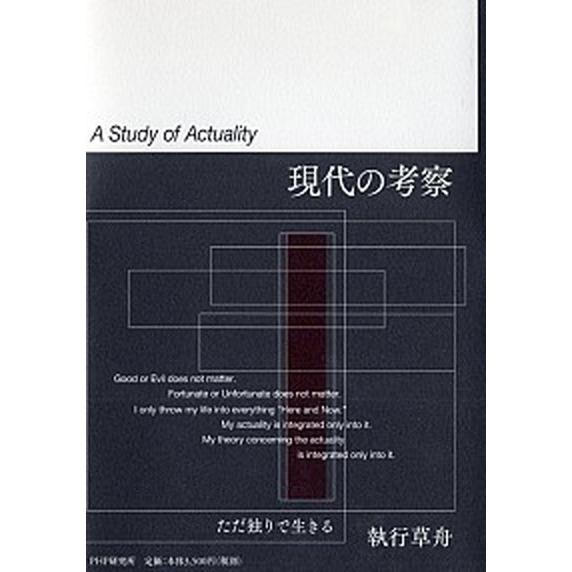 現代の考察 ただ独りで生きる/ＰＨＰ研究所/執行草舟（単行本） 中古