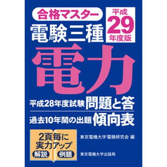 電験三種電力 平成２９年度版/東京電機大学出版局/東京電機大学電験研究会（単行本（ソフトカバー）） ...