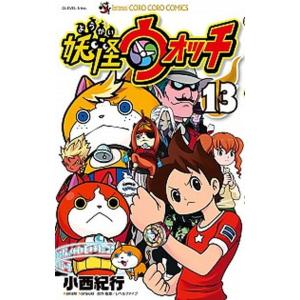 妖怪ウォッチ  １３ /小学館/小西紀行 (コミック) 中古