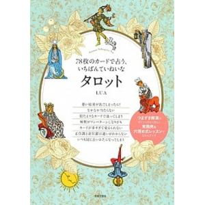 ７８枚のカードで占う、いちばんていねいなタロット   /日本文芸社/ＬＵＡ (単行本（ソフトカバー）) 中古