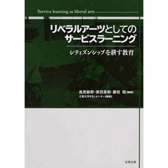 リベラルアーツとしてのサービスラーニング シティズンシップを耕す教育  /北樹出版/逸見敏郎 (単行...