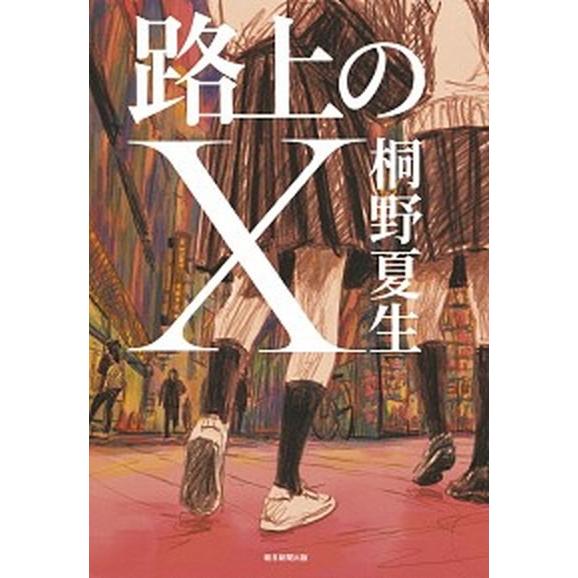 路上のＸ/朝日新聞出版/桐野夏生（単行本） 中古