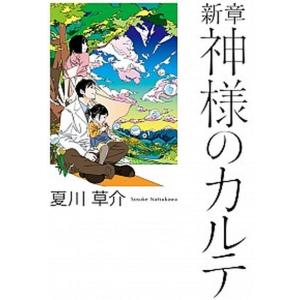 新章神様のカルテ   /小学館/夏川草介  