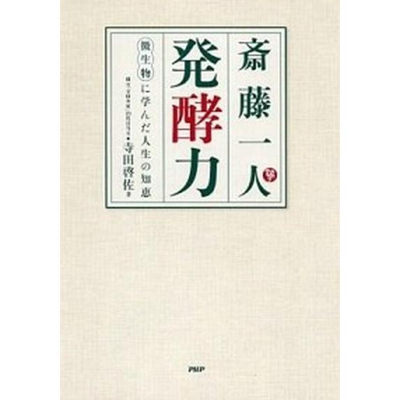 斎藤一人発酵力 微生物に学んだ人生の知恵/ＰＨＰ研究所/寺田啓佐（単行本（ソフトカバー）） 中古