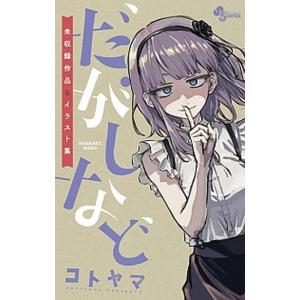 だがしなど 未収録作品＆イラスト集/小学館/コトヤマ（コミック） 中古