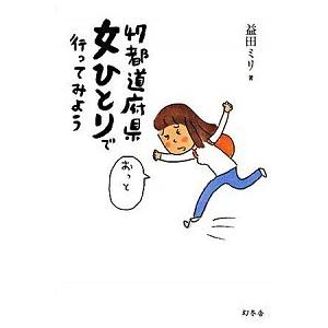 ４７都道府県女ひとりで行ってみよう/幻冬舎/益田ミリ（単行本） 中古