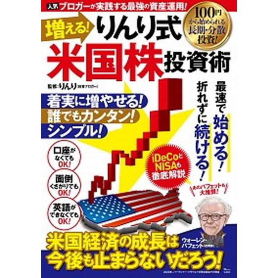 増える！りんり式米国株投資術   /宝島社/りんり（大型本） 中古