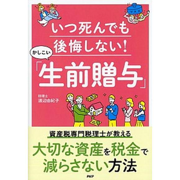 いつ死んでも後悔しない！かしこい「生前贈与」/ＰＨＰ研究所/渡辺由紀子（単行本（ソフトカバー）） 中...