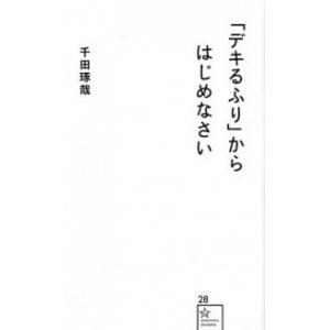 「デキるふり」からはじめなさい/星海社/千田琢哉（新書） 中古