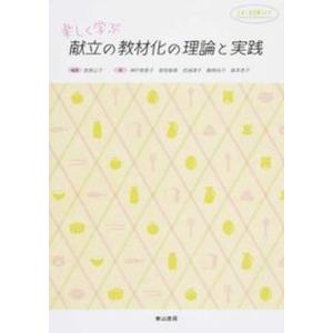 楽しく学ぶ献立の教材化の理論と実践   /東山書房/宮原公子 