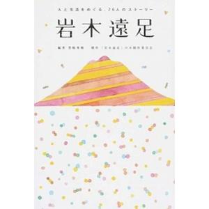 岩木遠足 人と生活をめぐる 26人のスト-リ-  /青幻舎/豊嶋秀樹