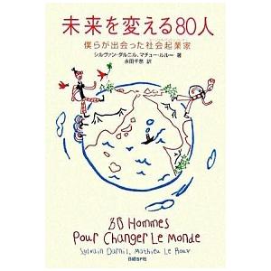 未来を変える８０人 僕らが出会った社会起業家/日経ＢＰ/シルヴァン・ダルニル（単行本（ソフトカバー）...