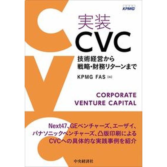 実装ＣＶＣ 技術経営から戦略・財務リターンまで/中央経済社/ＫＰＭＧ　ＦＡＳ（単行本） 中古