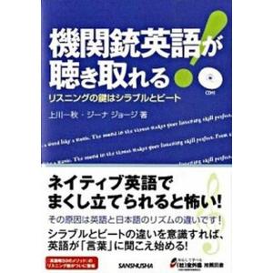 機関銃英語が聴き取れる! リスニングの鍵はシラブ...の商品画像