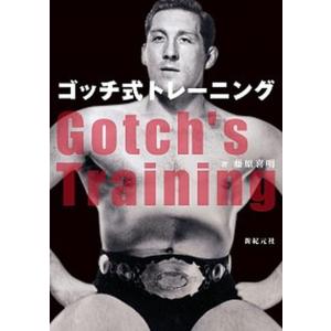 ゴッチ式トレーニング   /新紀元社/藤原喜明  中古