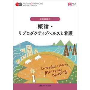 概論 リプロダクティブヘルスと看護   第2版/メディカ出版/中込さと子 
