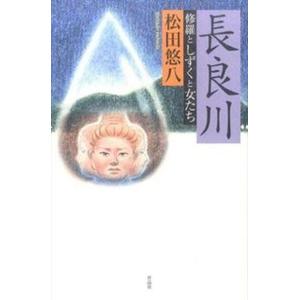 長良川 修羅としずくと女たち   /作品社/松田悠八 
