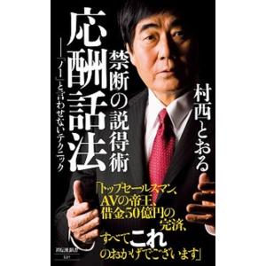 禁断の説得術　応酬話法 「ノー」と言わせないテクニック  /祥伝社/村西とおる (新書) 中古