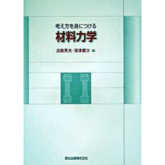 考え方を身につける材料力学  /森北出版/淡路英夫（単行本） 中古 