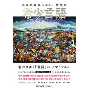 希少言語を調査！世界100言語の高価買取価格