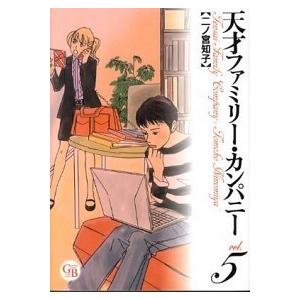 天才ファミリ-・カンパニ-  ５ /幻冬舎コミックス/二ノ宮知子 (文庫) 中古