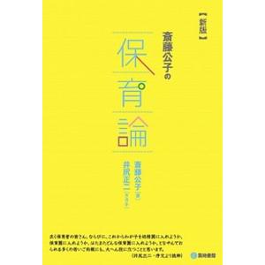 斎藤公子の保育論   新版/築地書館/斎藤公子  中古