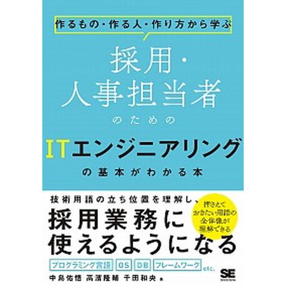 採用・人事担当者のためのＩＴエンジニアリングの基本がわかる本 作るもの・作る人・作り方から学ぶ/翔泳...