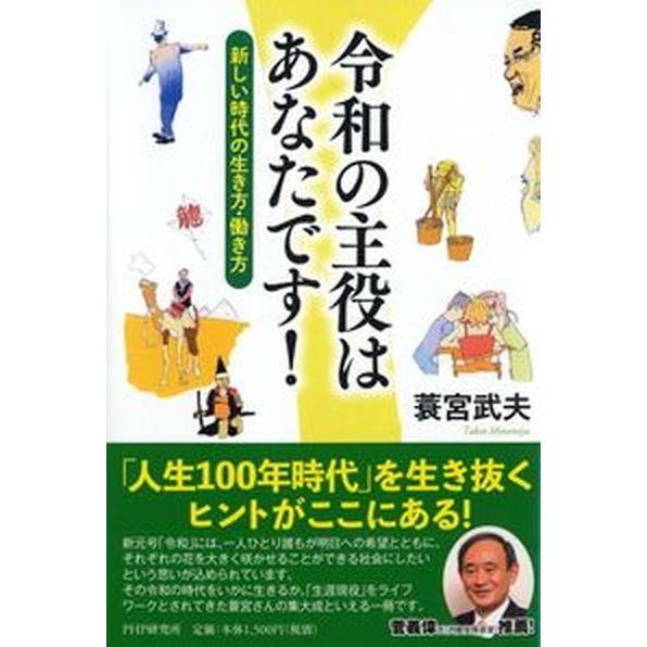 令和の主役はあなたです！ 新しい時代の生き方・働き方/ＰＨＰ研究所/蓑宮武夫（単行本（ソフトカバー）...