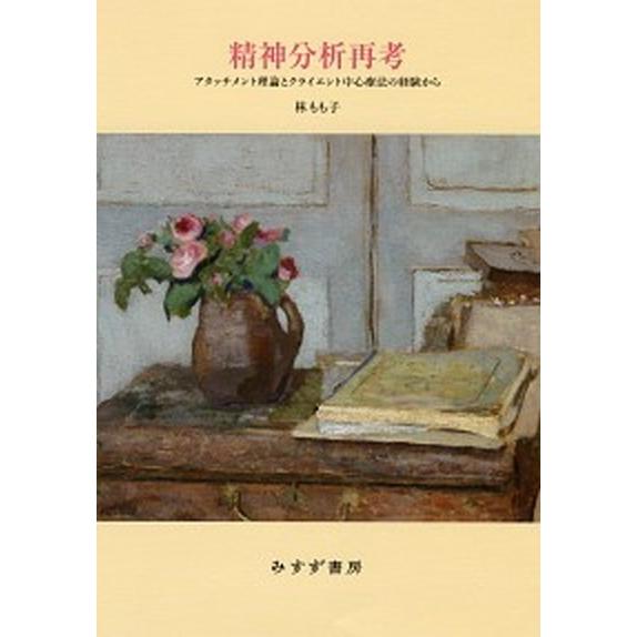 精神分析再考 アタッチメント理論とクライエント中心療法の経験から/みすず書房/林もも子（単行本） 中...