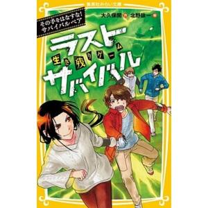 生き残りゲームラストサバイバル その手をはなすな！サバイバルペア/集英社/大久保開（新書） 中古